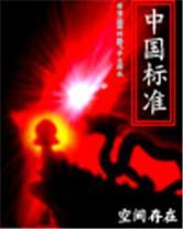 中国标准